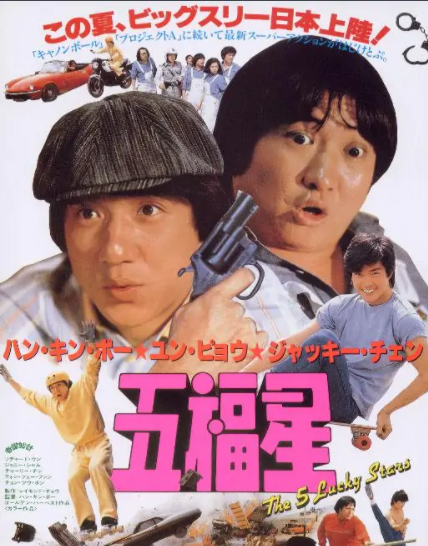 奇谋妙计五福星(1983年洪金宝执导的电影)