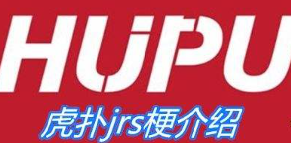JRS(网络用语)