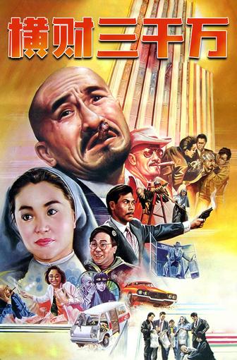 横财三千万(1985年麦嘉执导电影)