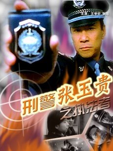 刑警张玉贵(中国刑警电影)
