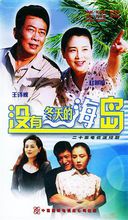 没有冬天的海岛(赵明明主演电视剧)
