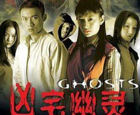 凶宅幽灵(2002年阿甘执导的电影)