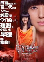 早见晚爱(2013年7月19日上映的商战爱情片)