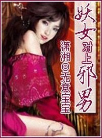 妖女对上邪男(穿越题材小说)