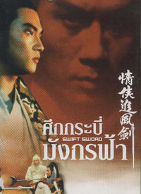 情侠追风剑(中国香港1980年何梦华导演的电影)