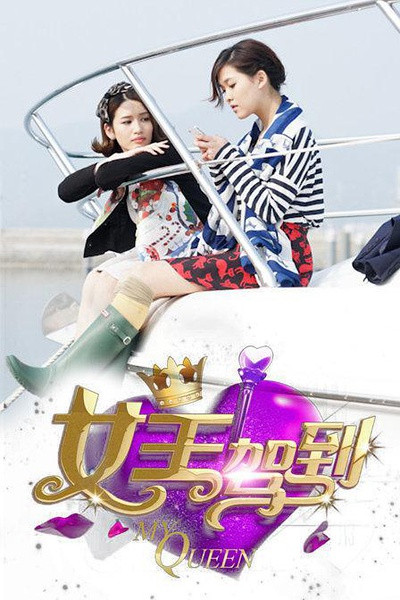 女王驾到(2014年刘江、张黎等人执导的电视剧)