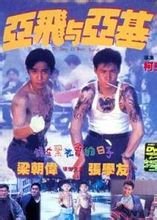 阿飞与阿基(香港喜剧电影)