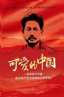 可爱的中国(方志敏散文)