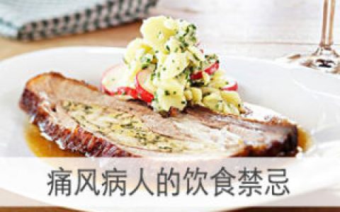 痛风病人的饮食(痛风病人的饮食指南)