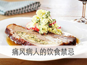 痛风病人的饮食(痛风病人的饮食指南)