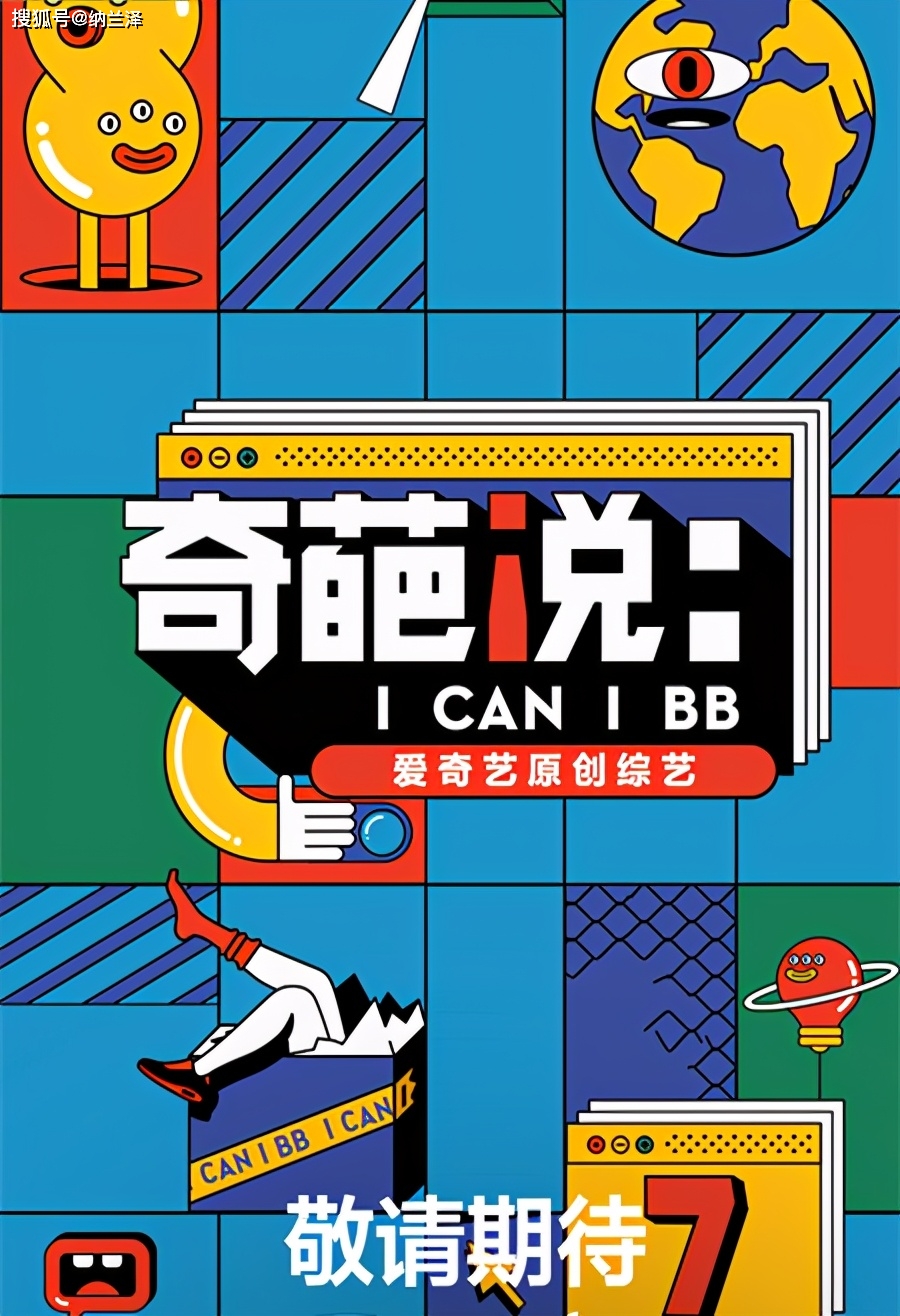 奇葩说第一季(由马东工作室打造的中国说话达人秀节目)
