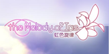 虹色旋律(格洛丽亚制作团队制作的恋爱AVG游戏)