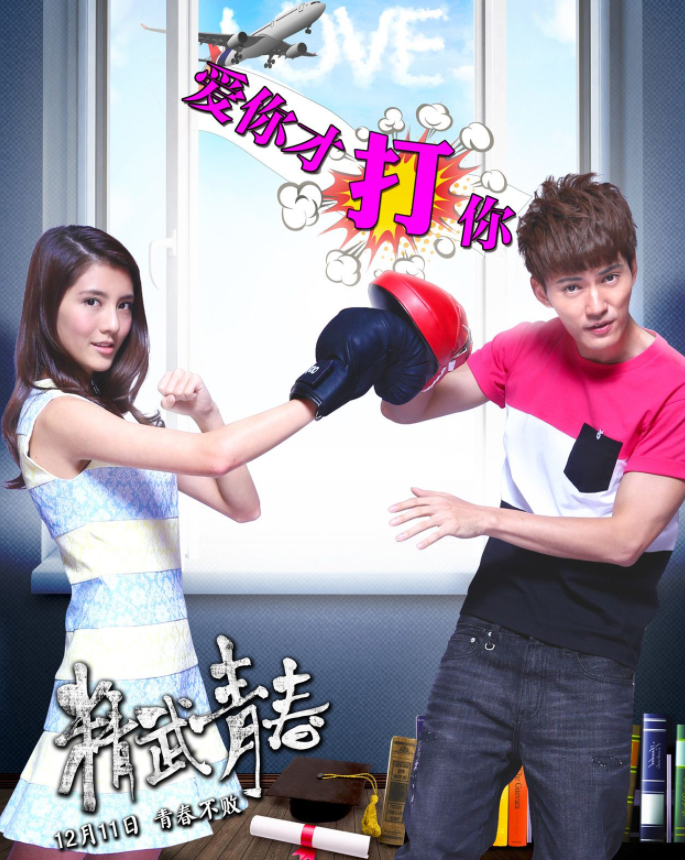 精武青春(2014年邱礼涛执导的电影)