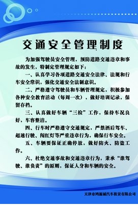 交通安全管理制度(交通安全法规)