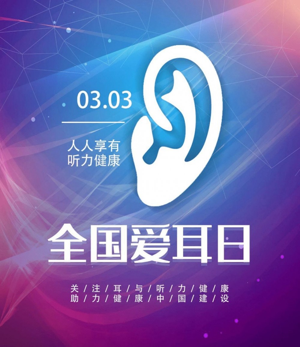 全国爱耳日(每年3月3日为全国“爱耳日”)
