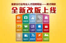 英才网联(国内首家分行业招聘网站)