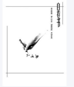 自荐信(信件)