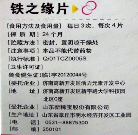 体恒健牌铁之缘片(营养性贫血保健品)