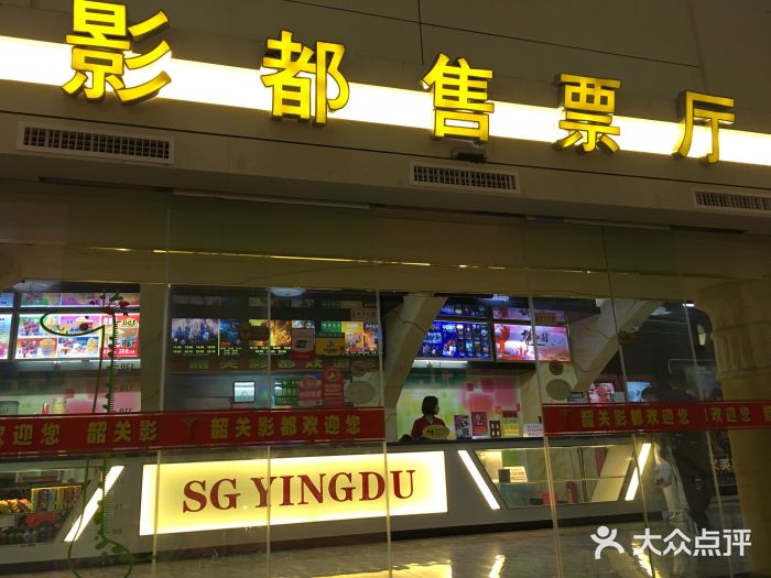 韶关影都(韶关市省特级电影院)