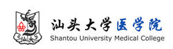 汕头大学医学院(汕头大学的组成部分)