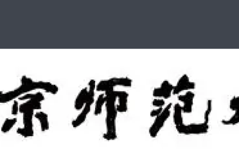 南京师范大学(重点高校)