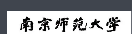 南京师范大学(重点高校)
