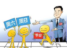 小长假(假期系统)