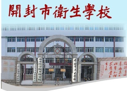 开封市卫生学校(综合型教学基地)