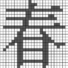 点阵图(由像素构成的图案)