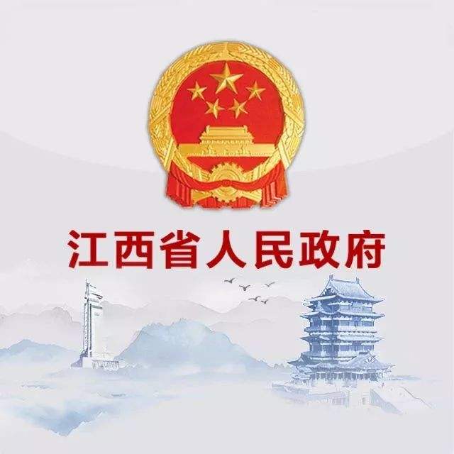 江西省人民政府(国家行政管理机关)