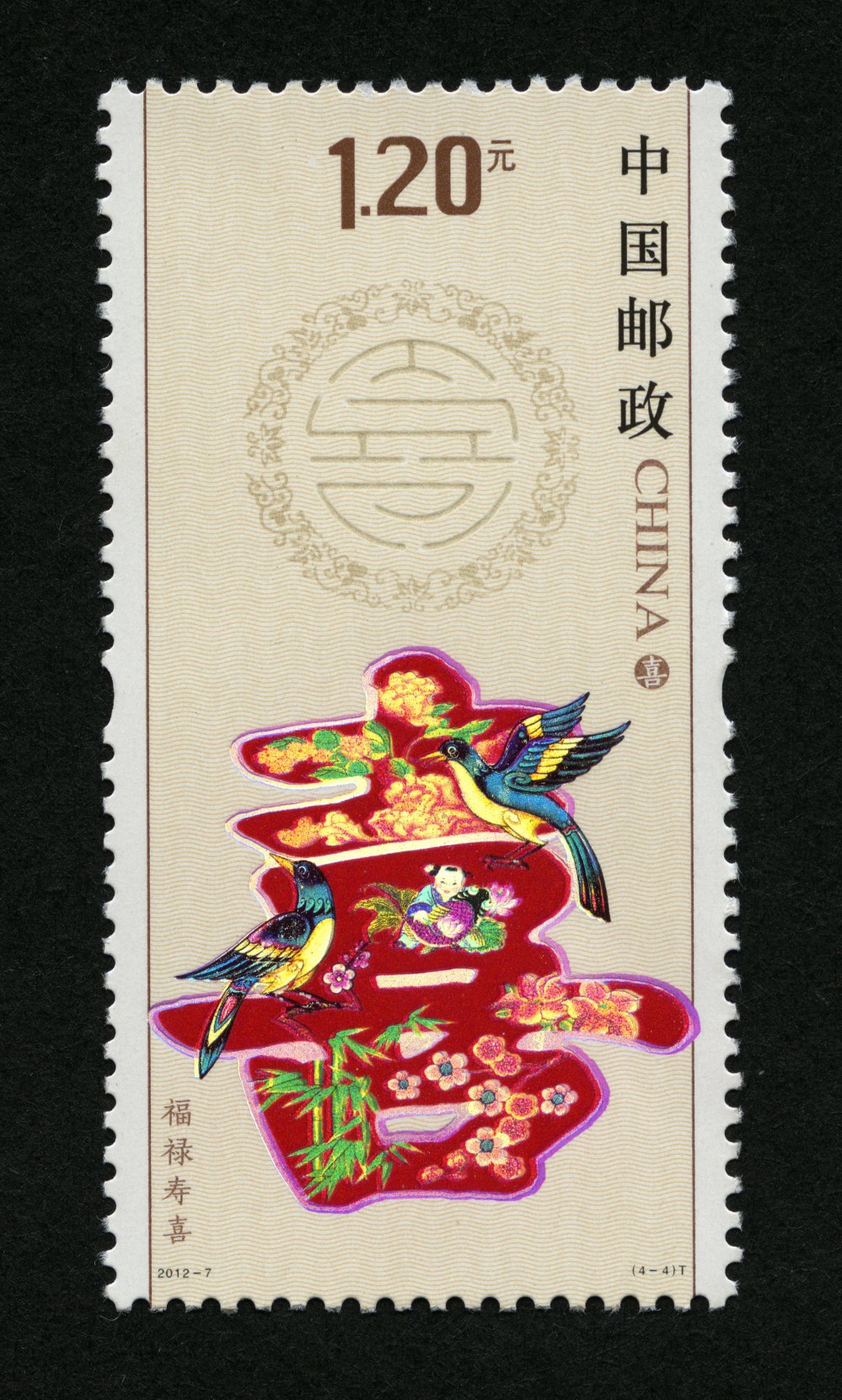 福禄寿喜邮票(中国邮政2012年4月27日发行特种邮票)