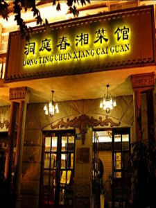 湘菜馆(湖南人开的酒店饭馆)