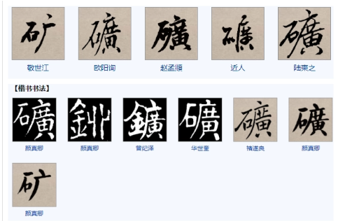 矿(汉语汉字)