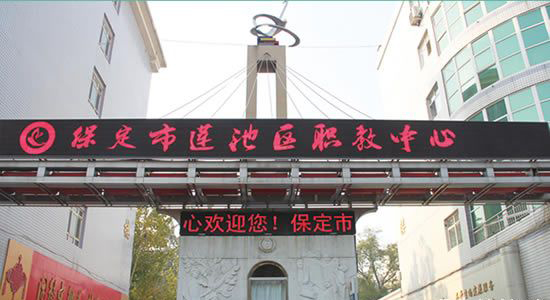 保定市职教中心(综合性国家级重点中等职业学校)