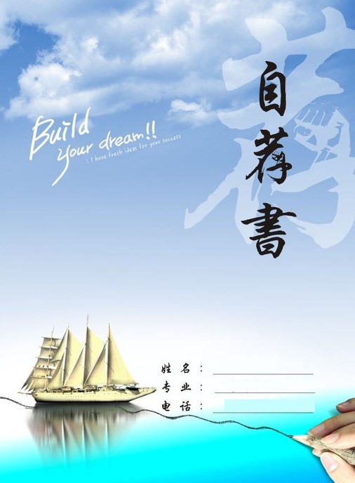 自荐书(向学校管理机构或用人单位自荐谋求职位的书)