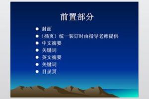 毕业论文格式(论文写作时的样式要求)