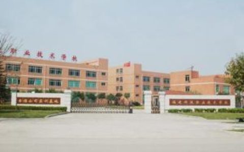 莆田职业技术学校(国家级重点中等职业学校)