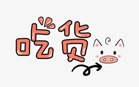 吃货网(食品品牌)