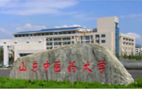 山东中医药大学(全国重点建设的中医院校)
