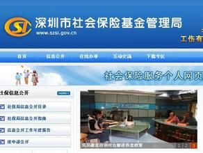深圳市社会保险基金管理局(行政事务机构)