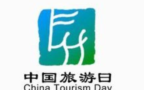 中国旅游日(非法定节假日)
