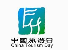中国旅游日(非法定节假日)