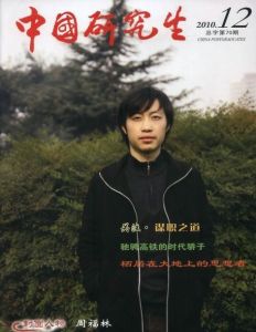 中国研究生(服务于研究生群体的综合性平面媒体)