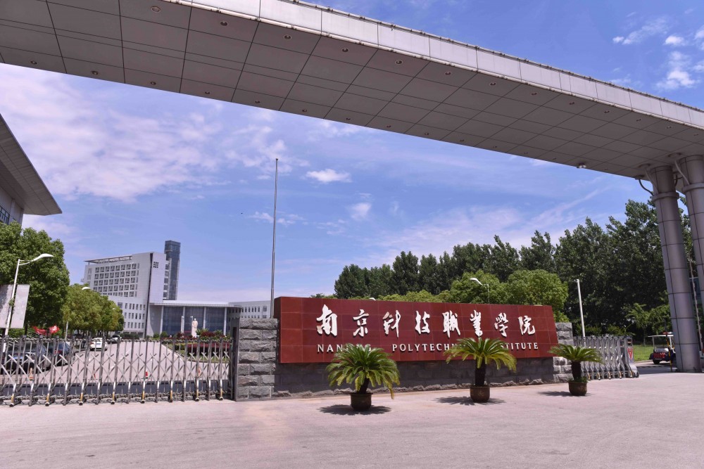 南京科技职业学院(国家骨干高职院校)