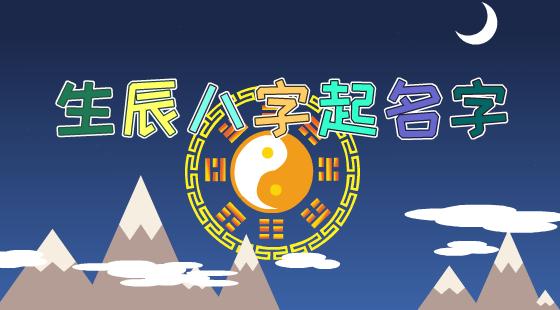 八字起名(取名字的中国传统方式)