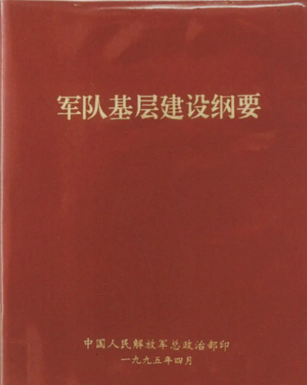 军队基层建设纲要(政策法规)