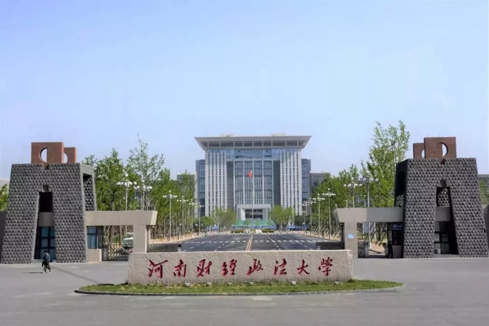 河南财经政法大学(公办全日制普通高等学校)