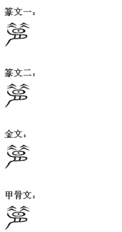腊(汉语汉字)
