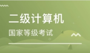 计算机二级考试(全国计算机等级考试)