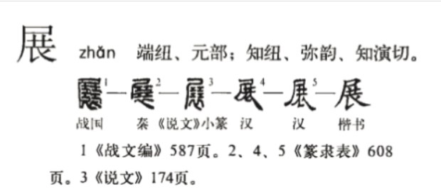 展(汉语汉字)